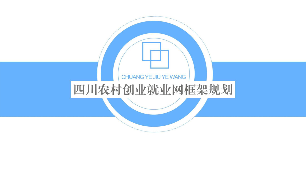 四川興農聯合網絡科技服務有限公司委托龍騰設計農村創業就業網