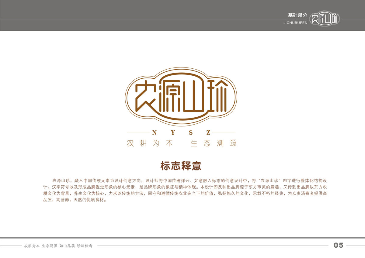 南充市大山山珍有限公司委托龍騰設計進行整體品牌策劃