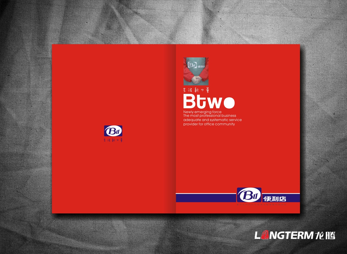 BTWO便利店形象宣傳畫冊設計|成都超市形象店旗艦店實體店宣傳冊設計公司
