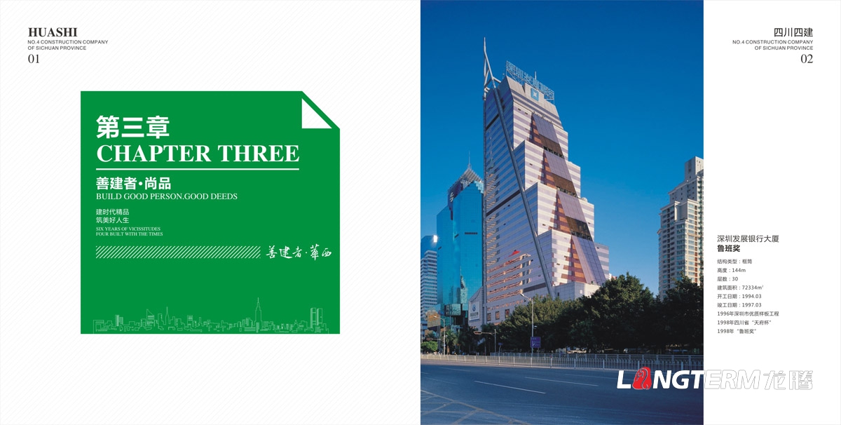 四川省第四建筑工程公司畫冊設計|華西建設集團形象宣傳冊設計