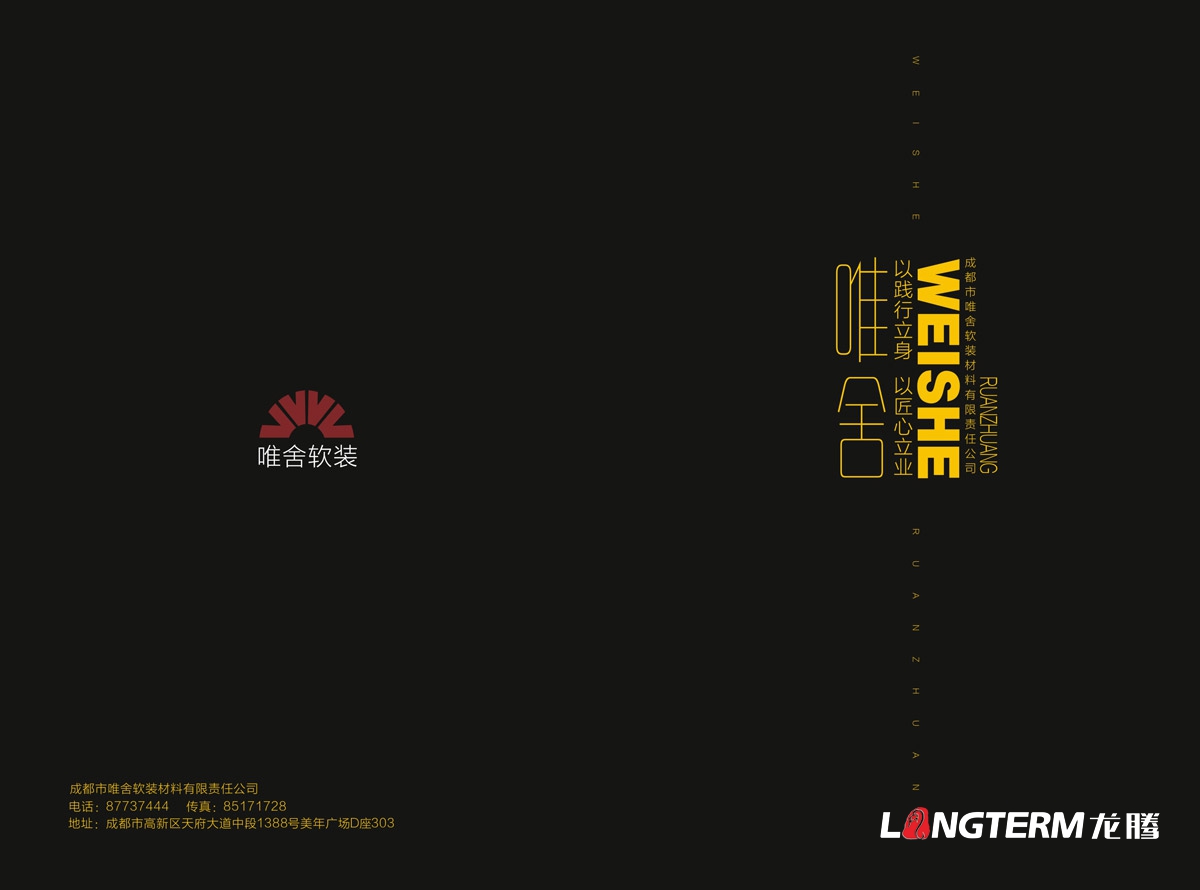 唯舍軟裝材料有限公司畫冊設計|成都市裝飾裝修工裝家裝公司形象宣傳冊設計