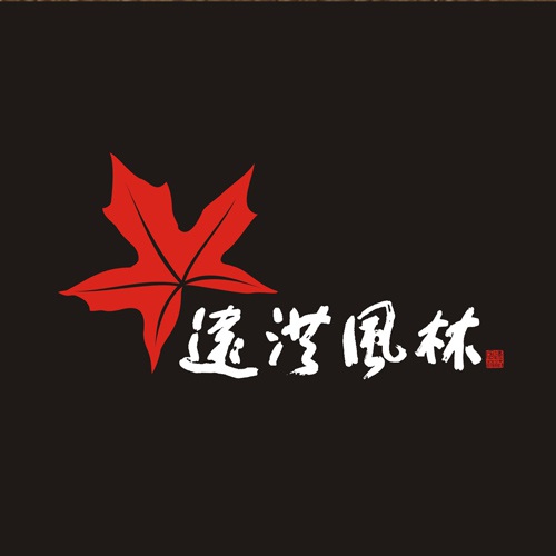 企業畫冊設計-遠洪風林林業公司宣傳冊設計|四川林業園林農業木業牧業公司企業形象宣傳冊設計
