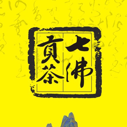 企業畫冊設計-七佛貢茶品牌形象宣傳畫冊設計|青川縣茶葉品牌策劃宣傳冊設計公司|四川成都綠茶貢茶茶葉品牌宣傳畫冊設計