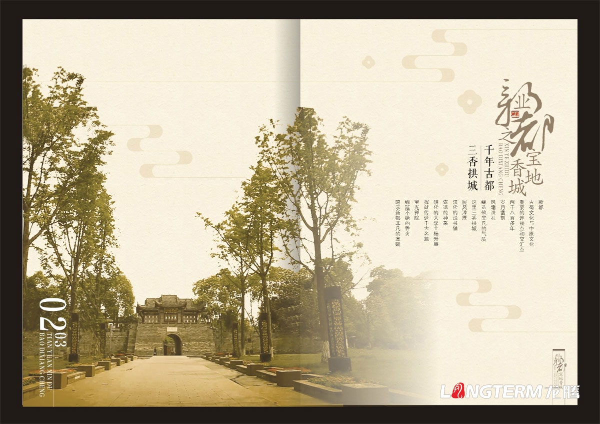 新都區城市形象招商宣傳畫冊設計|成都城市形象招商引資旅游宣傳冊設計
