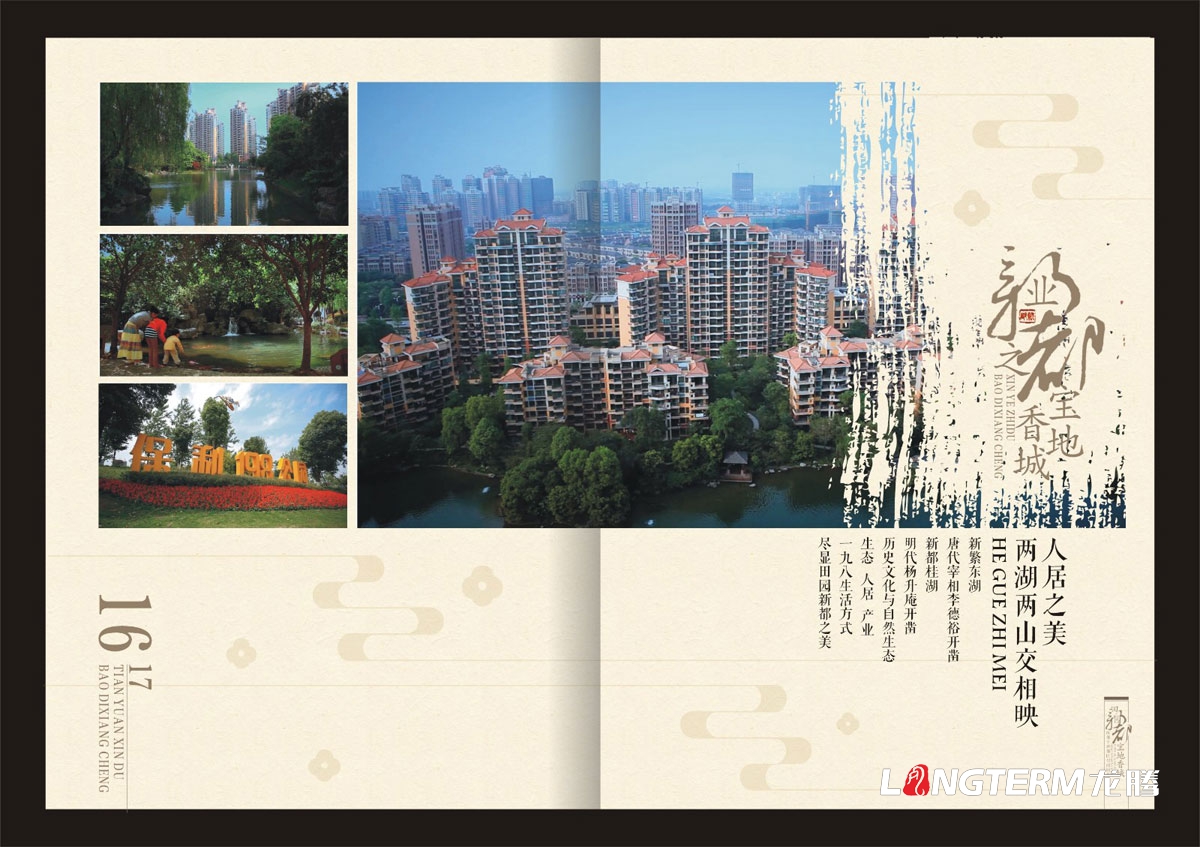 新都區城市形象招商宣傳畫冊設計|成都城市形象招商引資旅游宣傳冊設計