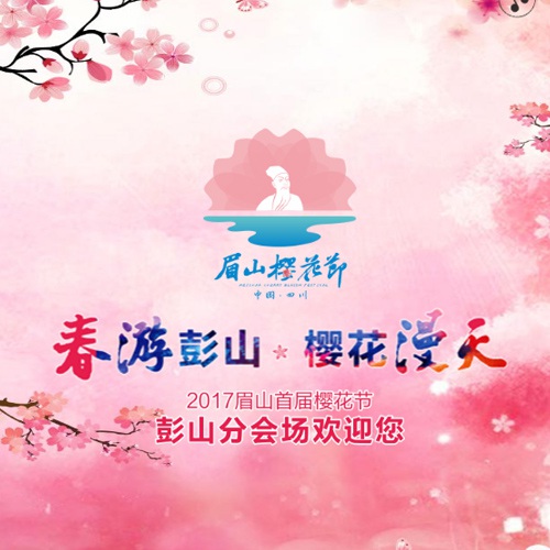 新媒體設計-眉山櫻花節邀請函H5設計|彭山櫻花節分會場H5電子邀請函設計與制作技術實現