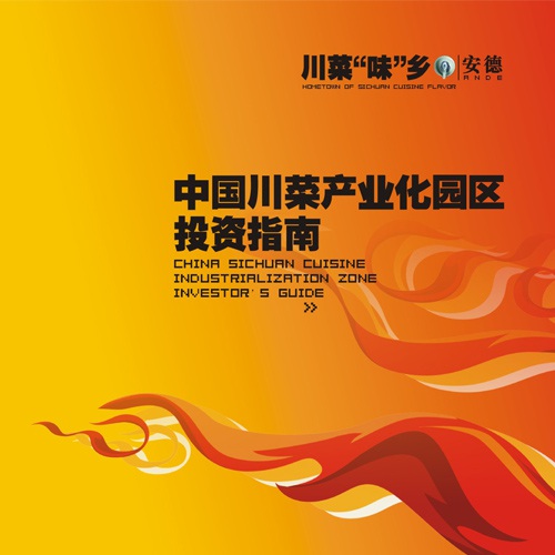 招商手冊設計-安德產業園區投資指南手冊設計|中國川菜產業化園區設計招商投資指南宣傳冊設計|產業園區投資宣傳手冊設計