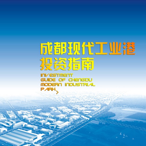 招商手冊設計-成都現代工業港招商手冊設計|工業園區招商引資投資宣傳畫冊設計|技術產業化園區招商宣傳冊設計