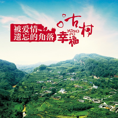 城市畫冊設計-丹棱幸福古村宣傳冊設計|丹棱縣生態旅游鄉村古鎮村落形象宣傳畫冊設計|美景古村莊旅游風光宣傳手冊設計