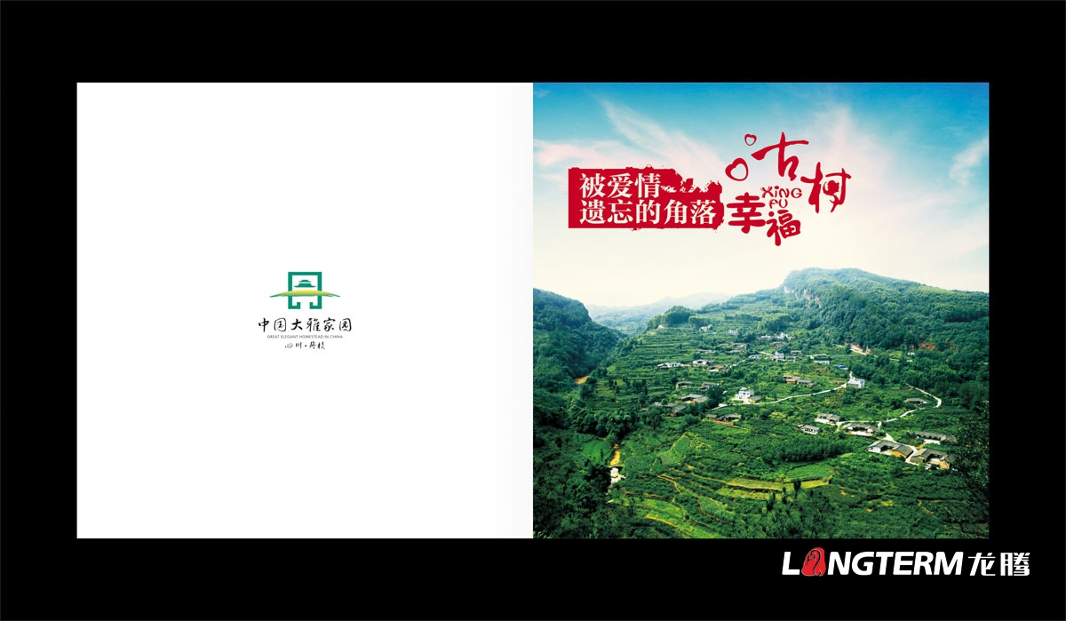 丹棱幸福古村宣傳冊設計|丹棱縣生態旅游鄉村古鎮村落形象宣傳畫冊設計|美景古村莊旅游風光宣傳手冊設計