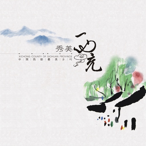 城市畫冊設計-西充縣城市旅游宣傳畫冊設計|縣城鄉鎮村落旅游風景風光宣傳形象畫冊設計|秀美西充城市形象旅游風景畫冊