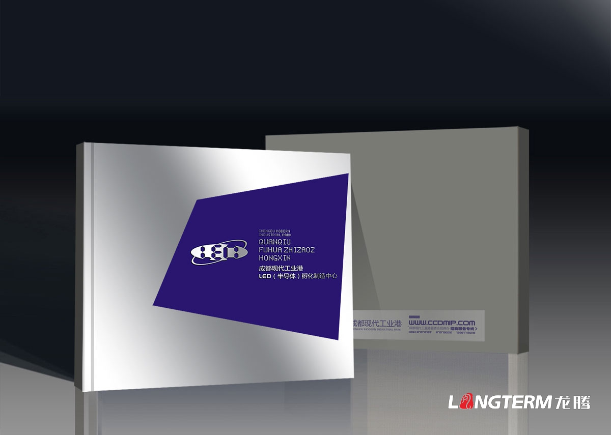 現代工業港LED（半導體）孵化園制造中心招商宣傳手冊設計|成都招商引資畫冊設計效果圖|工業產業園宣傳