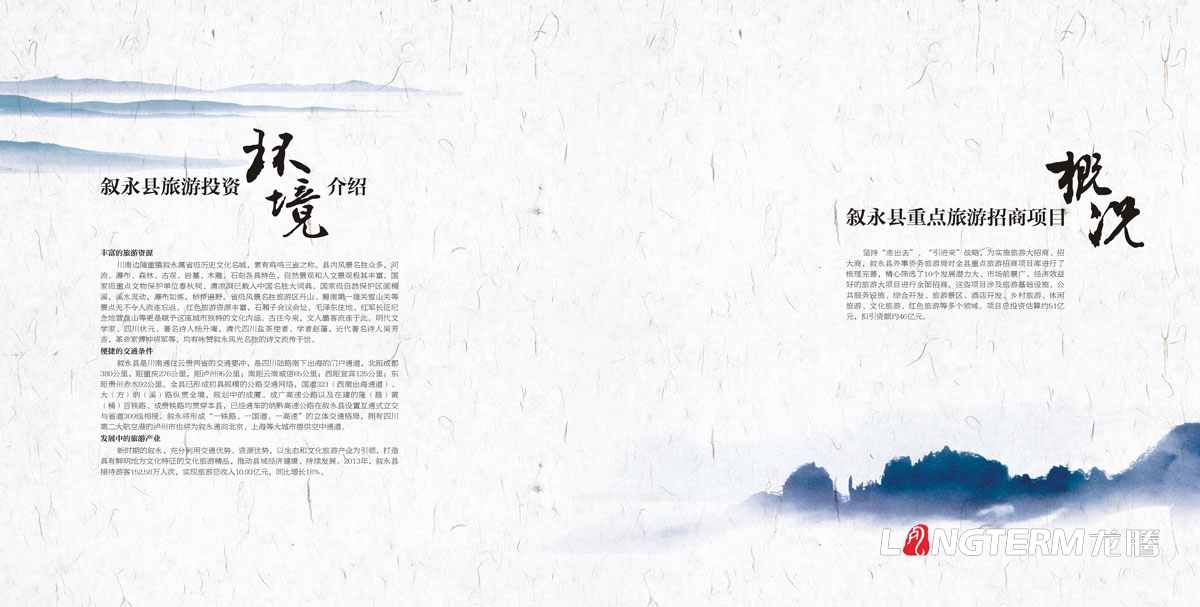 敘永縣外事僑務旅游局招商手冊設計|區縣城市鄉鎮旅游風光風景區招商投資宣傳畫冊設計