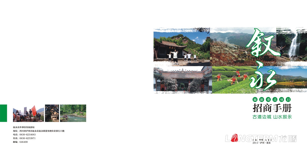 敘永縣外事僑務旅游局招商手冊設計|區縣城市鄉鎮旅游風光風景區招商投資宣傳畫冊設計