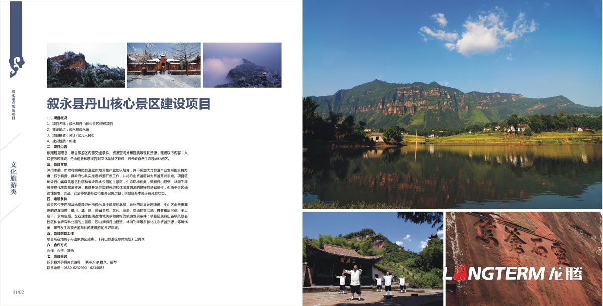 敘永縣外事僑務旅游局招商手冊設計|區縣城市鄉鎮旅游風光風景區招商投資宣傳畫冊設計