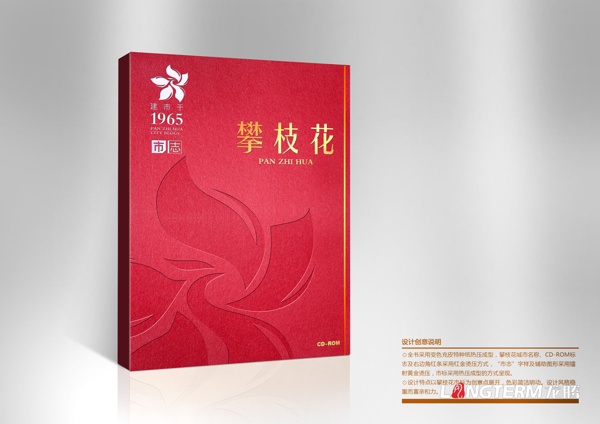 攀枝花市志光盤包裝設計|城市市志禮盒包裝設計效果圖|市志CD-ROM光盤光碟禮品盒手提袋設計方案