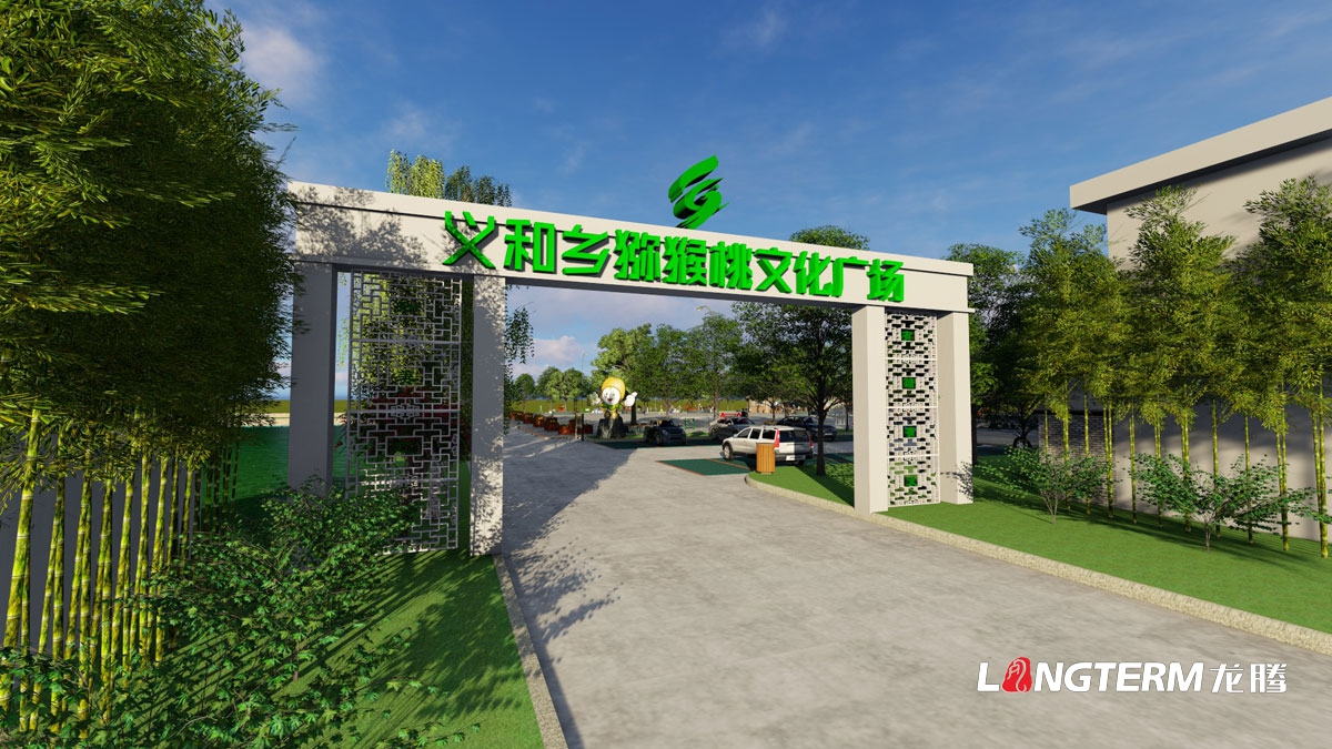 義和鄉獼猴桃文化廣場設計|鄉村新農村新風貌黨建文化休閑廣場規劃設計|運動文化走廊長廊主題雕塑規劃設計
