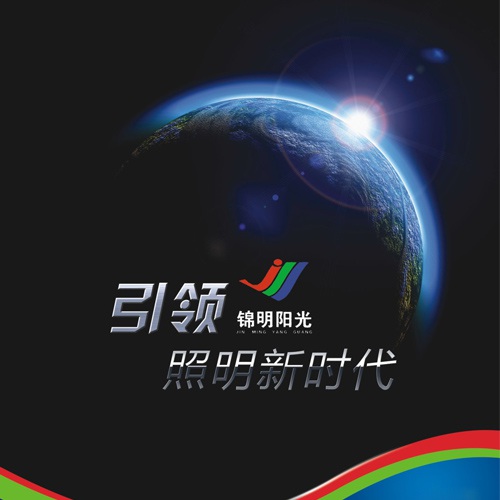 產品手冊設計-錦明陽光企業形象畫冊設計|LED光電節能科技公司產品宣傳冊設計|燈光照明光源燈泡產品宣傳設計