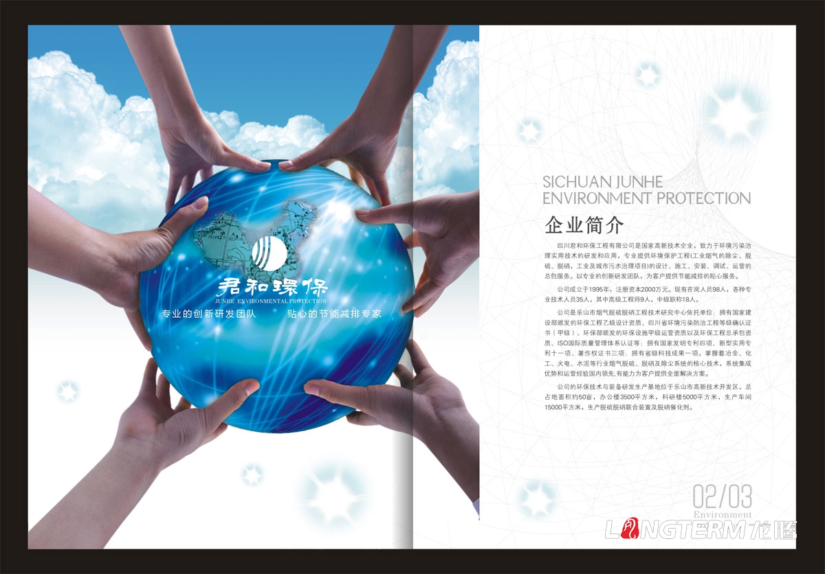 四川君和環保工程有限公司形象宣傳畫冊設計|廢氣工煙氣業生活污水治理企業宣傳冊設計效果圖|研發技術宣傳