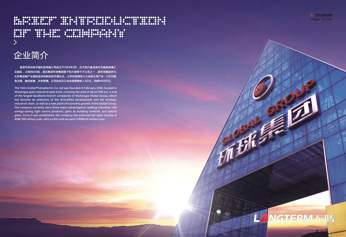 宜賓五糧液環球光電節能科技有限公司形象宣傳畫冊設計|環球集團LED節能電光源商用辦公照明宣傳冊設計