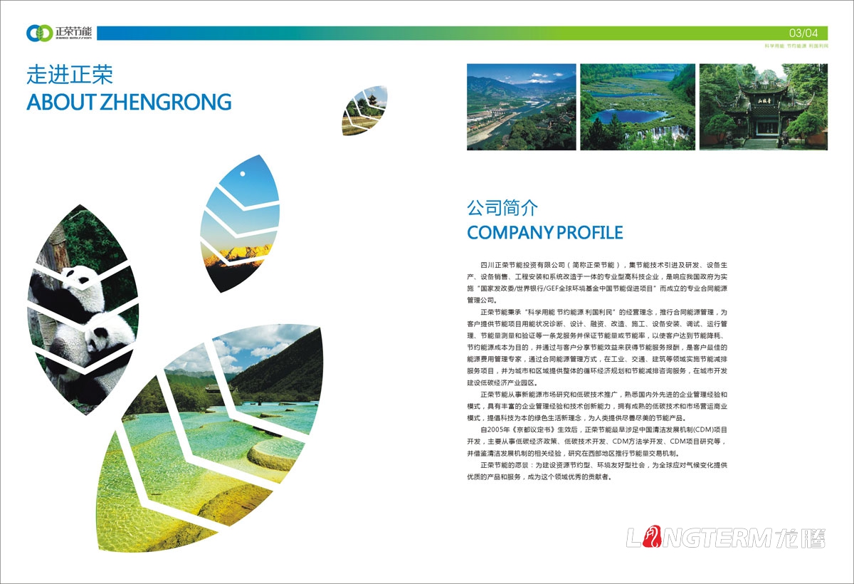 四川正榮節能投資有限公司形象宣傳畫冊設計|低碳減排城市節能環?；A清潔新能源產業集團宣傳冊設計