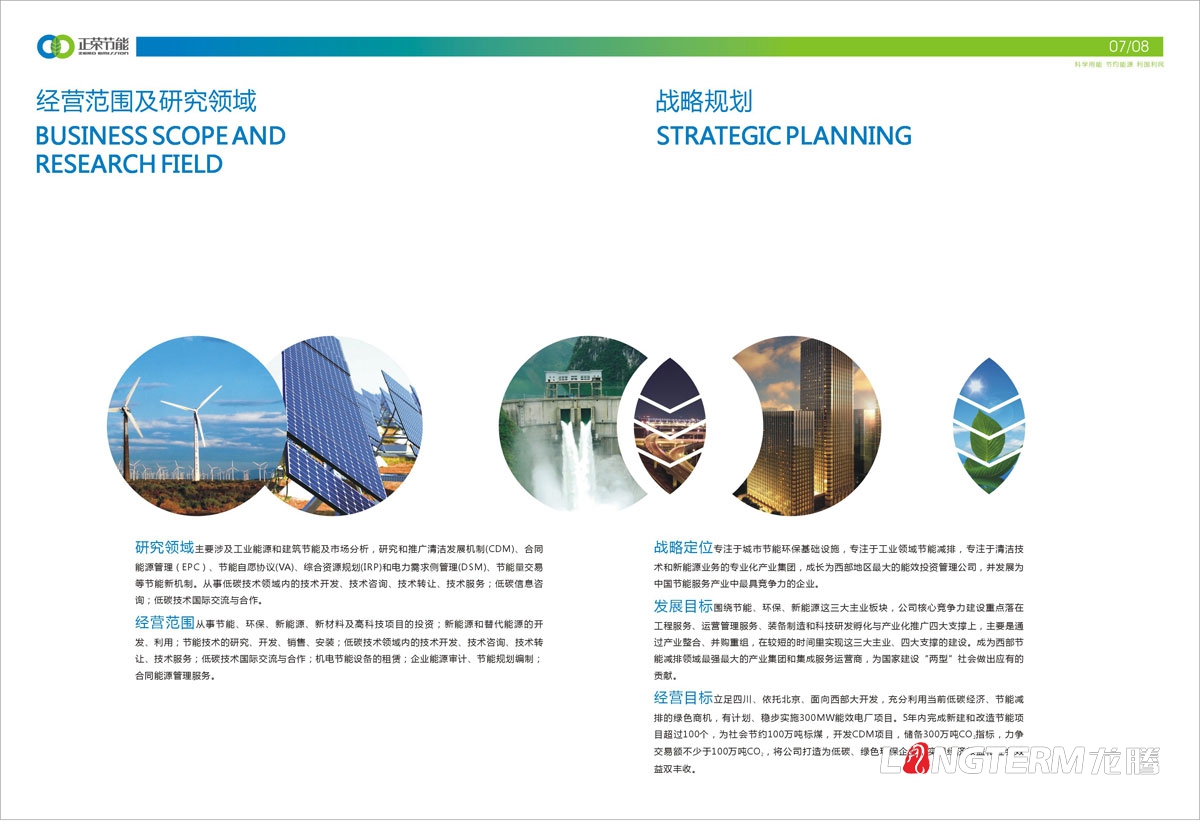 四川正榮節能投資有限公司形象宣傳畫冊設計|低碳減排城市節能環?；A清潔新能源產業集團宣傳冊設計