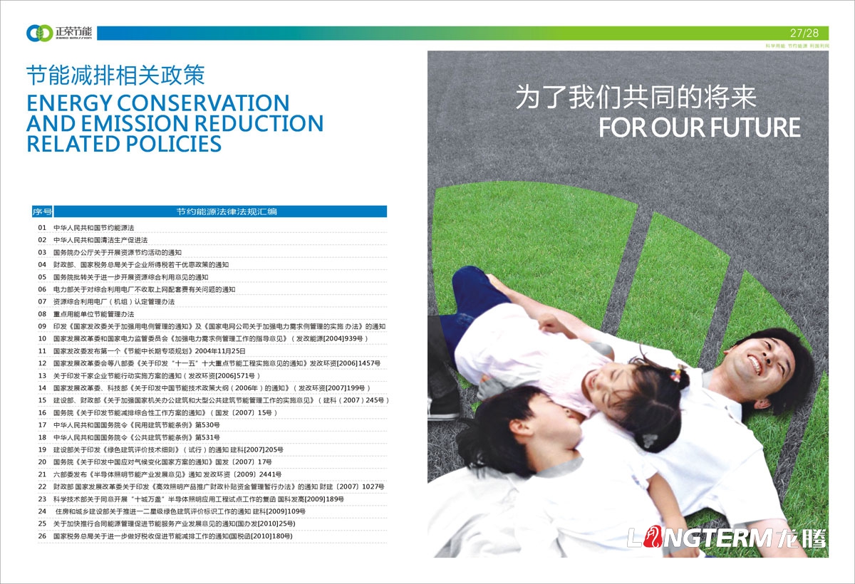 四川正榮節能投資有限公司形象宣傳畫冊設計|低碳減排城市節能環?；A清潔新能源產業集團宣傳冊設計