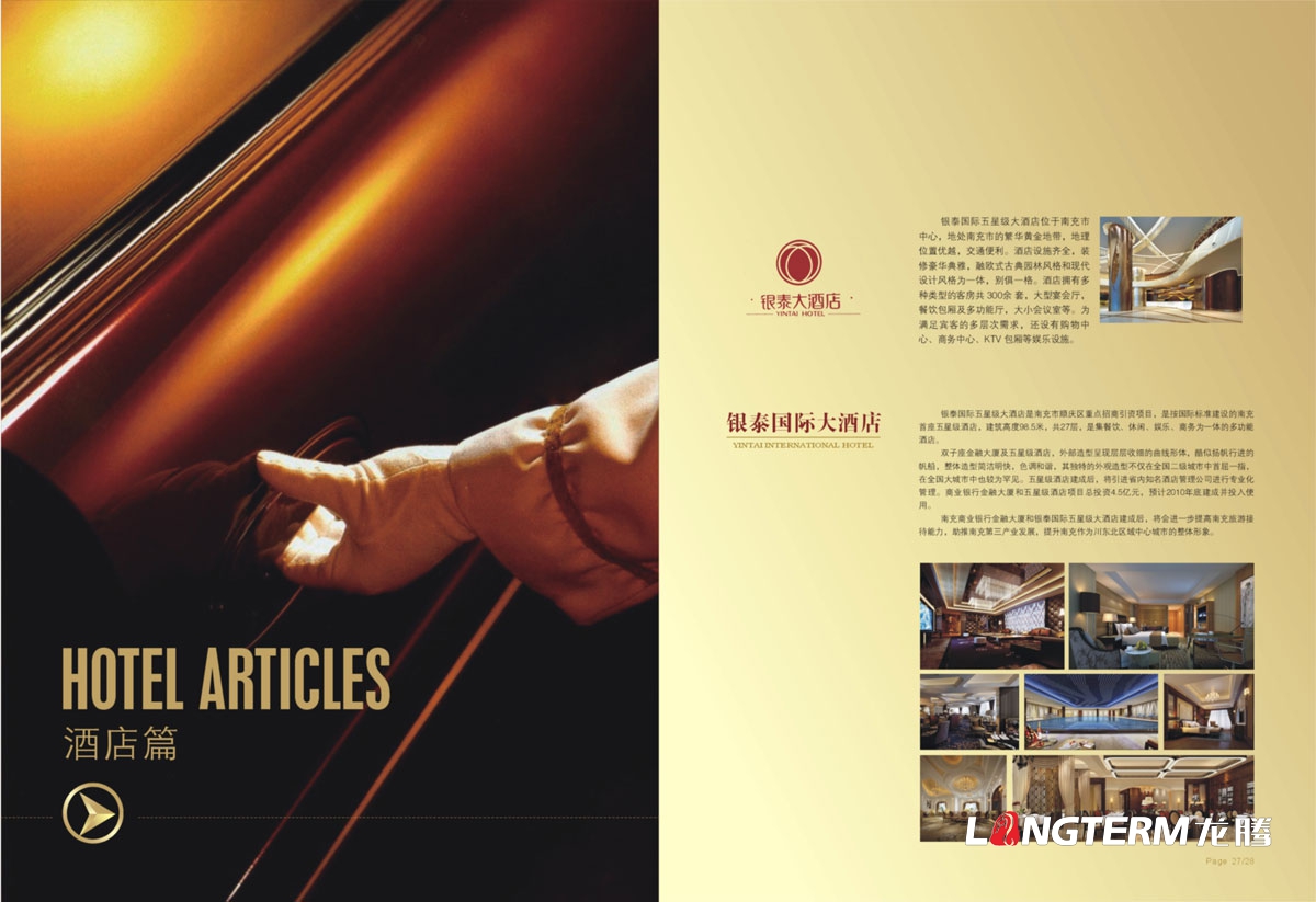四川泰合置業集團形象宣傳畫冊設計|房地產開發建筑建設工程公司宣傳冊設計|金融酒店物業服務多元化宣傳冊