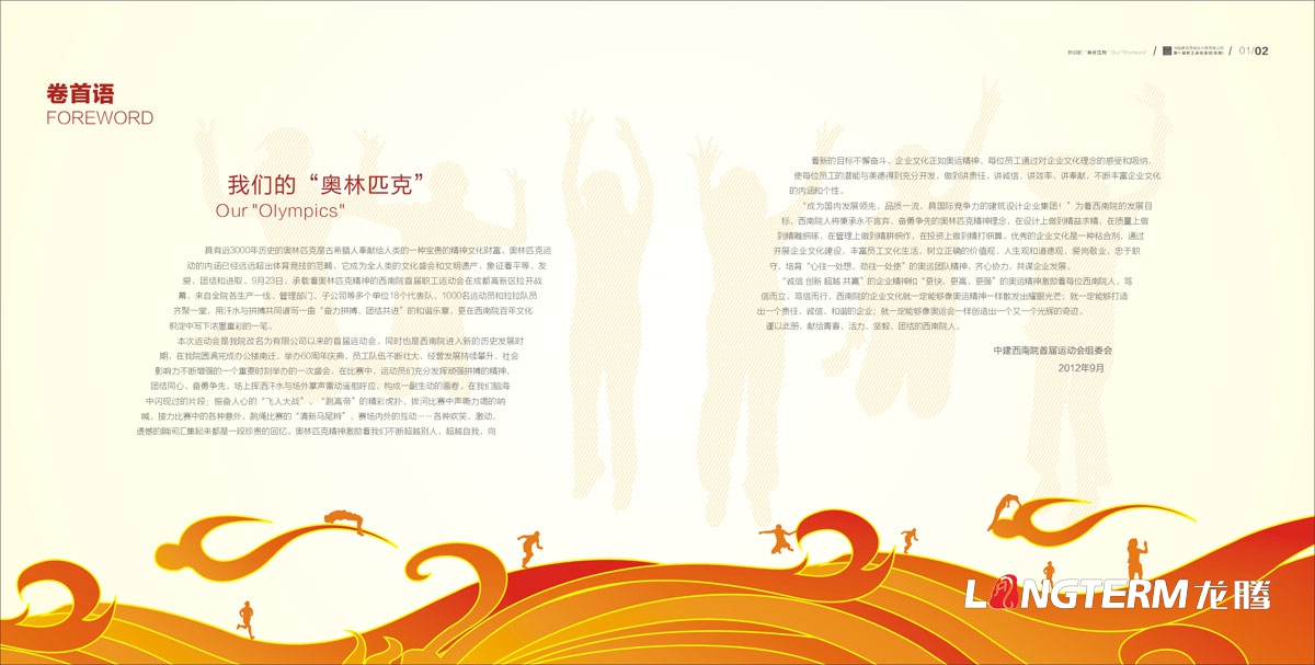 中國建筑西南設計院有限公司第一屆職工運動會紀念冊設計|公司員工運動會宣傳手冊設計|企業內部團隊風采