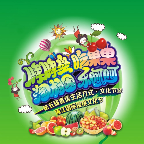 宣傳設計-成都置信集團櫻桃節活動宣傳物料設計|置信生活方式業主活動指南小冊子|導視牌桁架易拉寶橫幅KT板圍欄