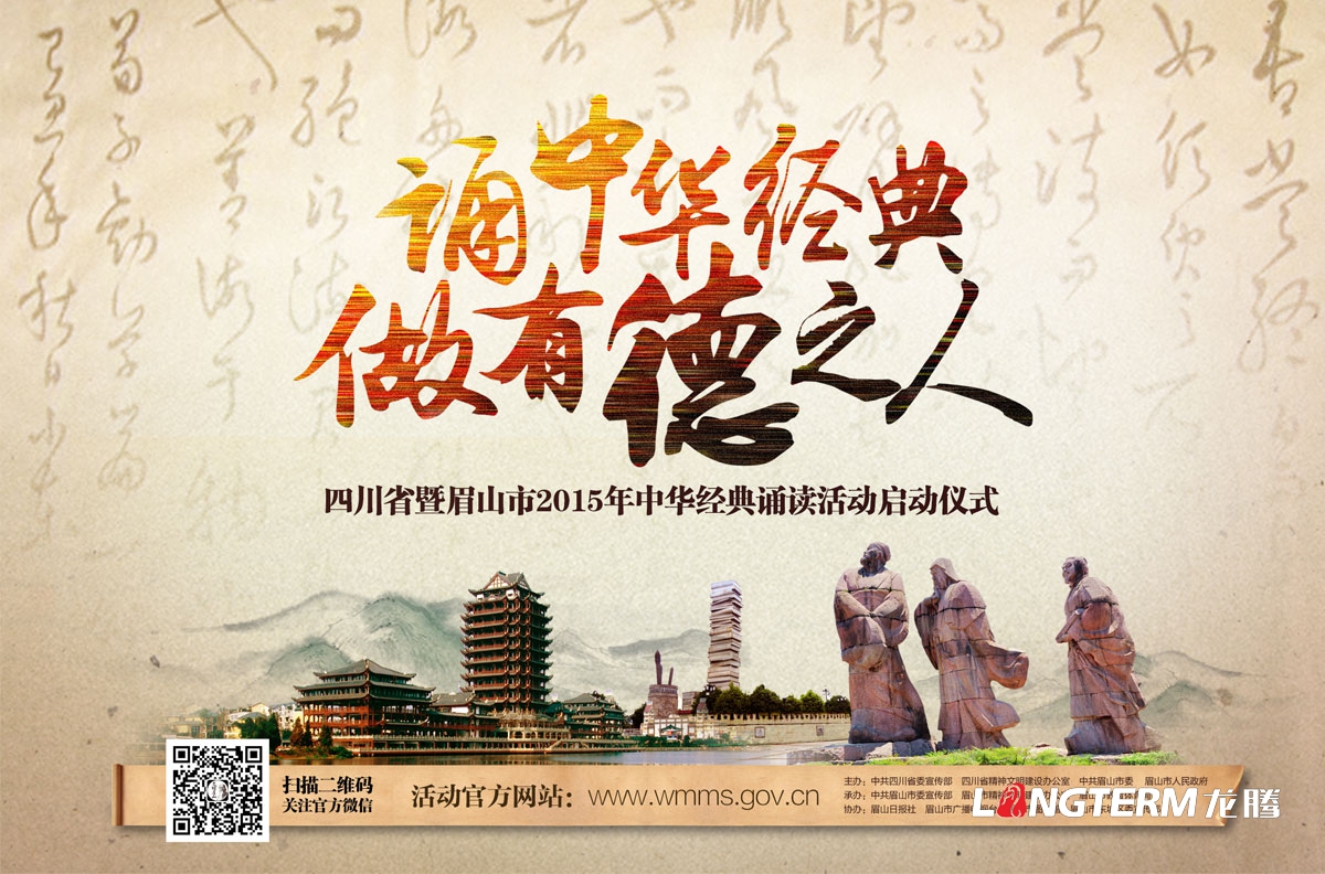 眉山中華經典誦讀活動宣傳設計|眉山市第四屆道德模范評選活動物料設計|海報單立柱公交站臺廣告設計