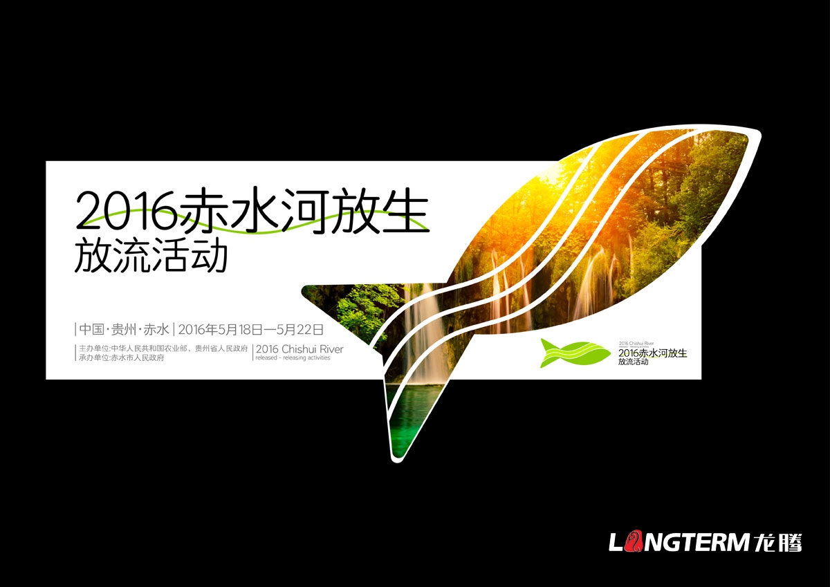 赤水河放生·放流活動宣傳物料設計|活動VI系統邀請函主畫面海報單立柱道旗公交車廣告T恤參展證設計