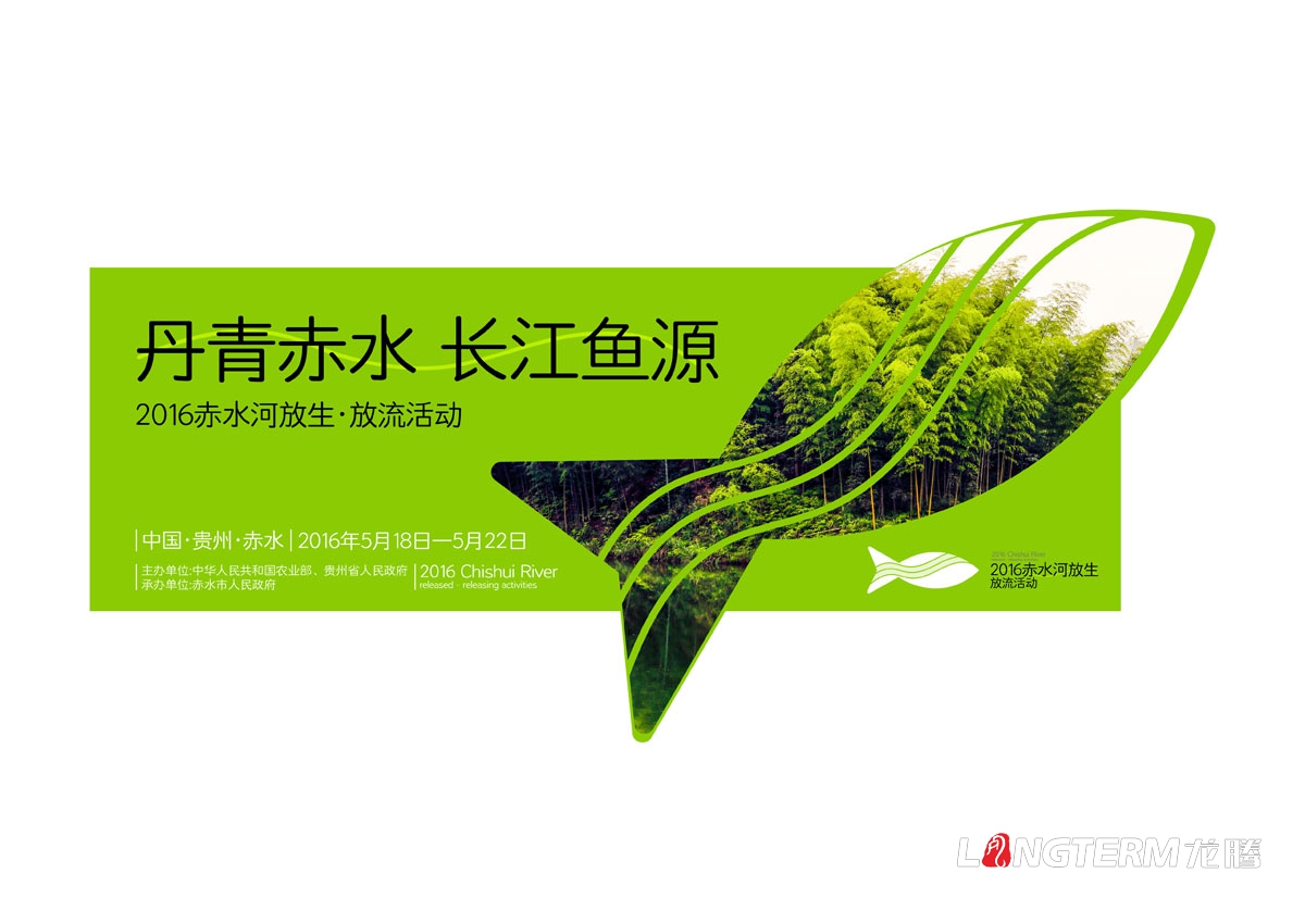 赤水河放生·放流活動宣傳物料設計|活動VI系統邀請函主畫面海報單立柱道旗公交車廣告T恤參展證設計