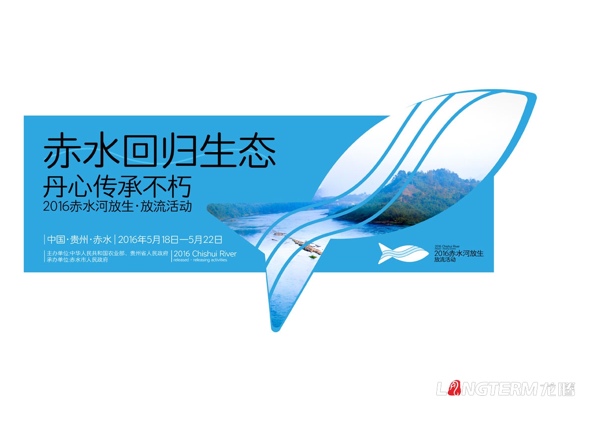 赤水河放生·放流活動宣傳物料設計|活動VI系統邀請函主畫面海報單立柱道旗公交車廣告T恤參展證設計