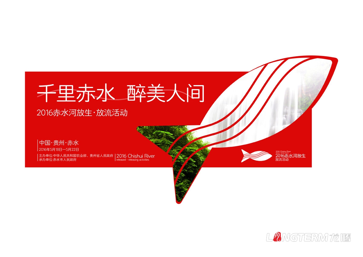 赤水河放生·放流活動宣傳物料設計|活動VI系統邀請函主畫面海報單立柱道旗公交車廣告T恤參展證設計