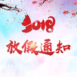 龍騰設計2018年春節放假安排
