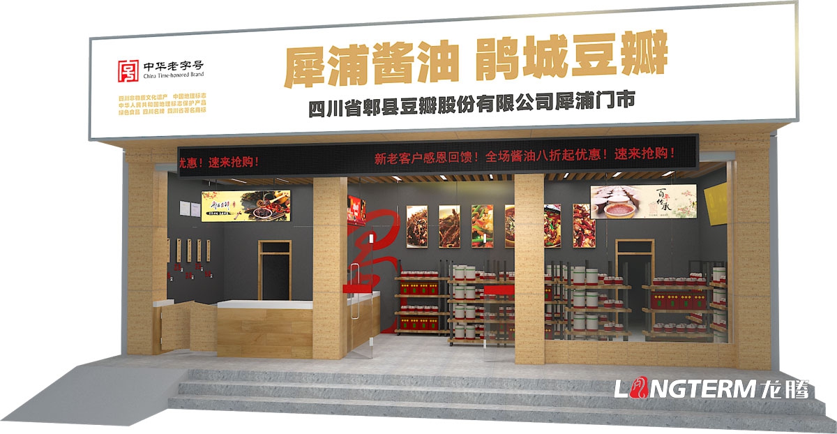郫縣豆瓣品牌連鎖店終端形象設計公司|成都調味品旗艦店實體店鋪面統一視覺形象設計