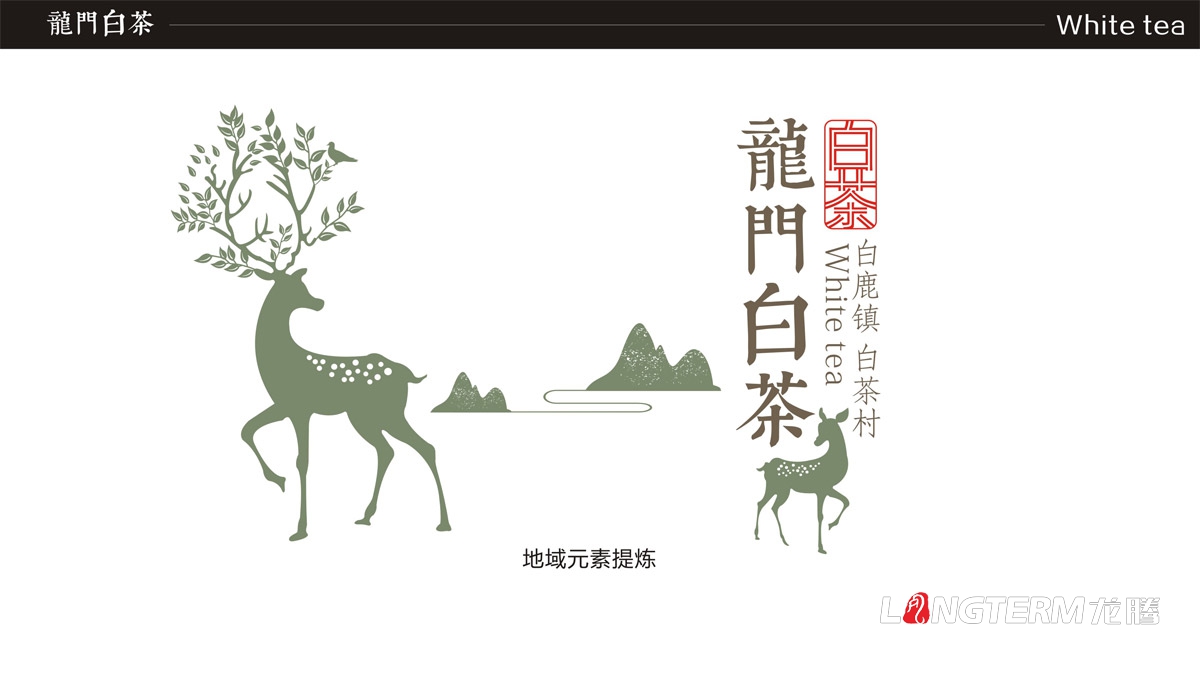 成都龍門白茶茶葉禮盒包裝設計|白鹿鎮白茶品牌形象包裝設計|茶葉產品包裝形象策劃設計