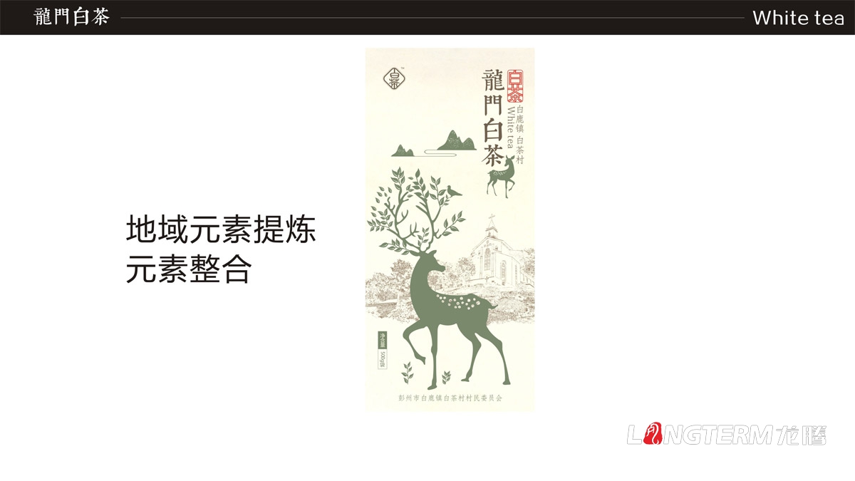 成都龍門白茶茶葉禮盒包裝設計|白鹿鎮白茶品牌形象包裝設計|茶葉產品包裝形象策劃設計