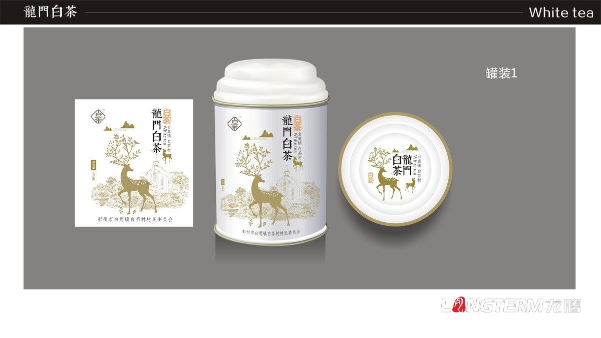 成都龍門白茶茶葉禮盒包裝設計|白鹿鎮白茶品牌形象包裝設計|茶葉產品包裝形象策劃設計