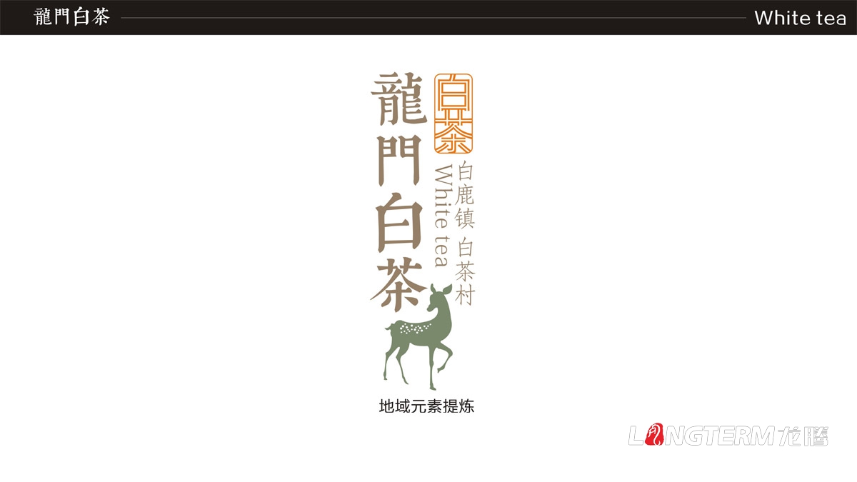 成都龍門白茶茶葉禮盒包裝設計|白鹿鎮白茶品牌形象包裝設計|茶葉產品包裝形象策劃設計
