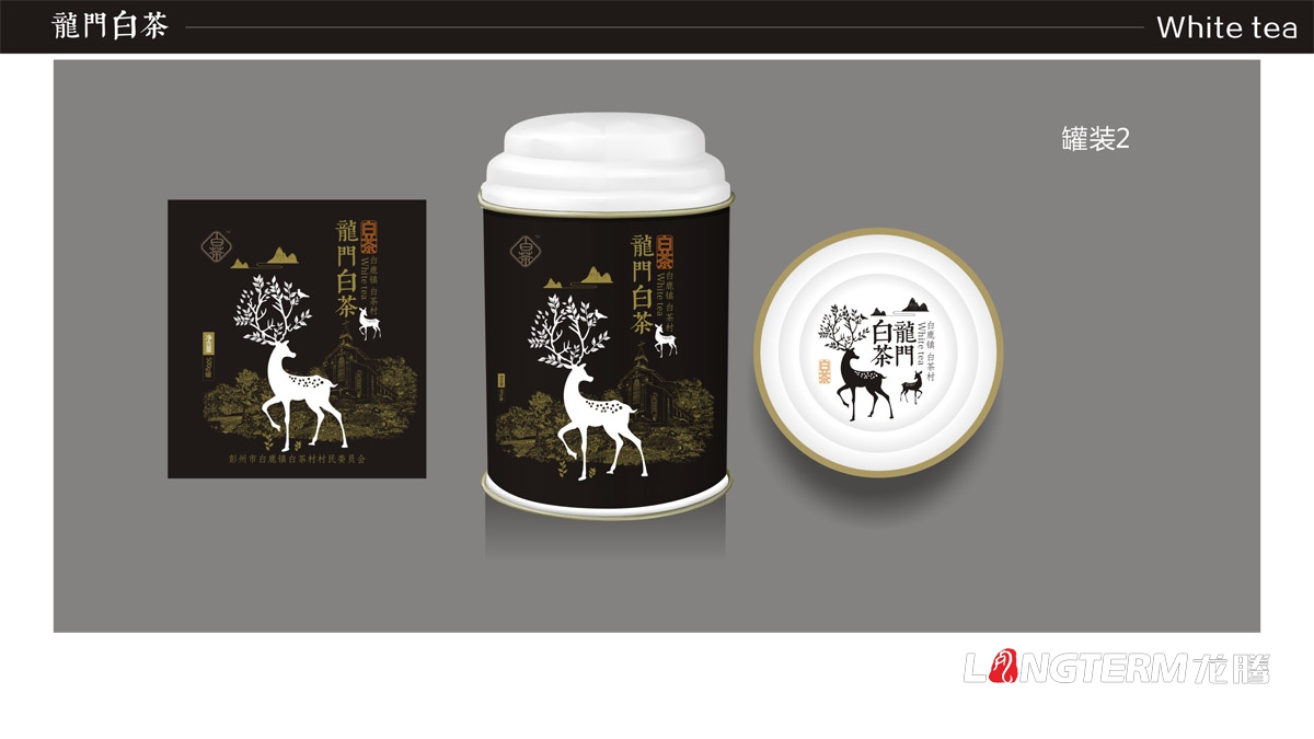 成都龍門白茶茶葉禮盒包裝設計|白鹿鎮白茶品牌形象包裝設計|茶葉產品包裝形象策劃設計
