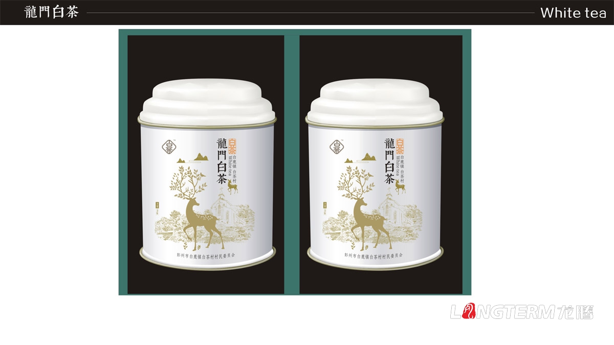 成都龍門白茶茶葉禮盒包裝設計|白鹿鎮白茶品牌形象包裝設計|茶葉產品包裝形象策劃設計