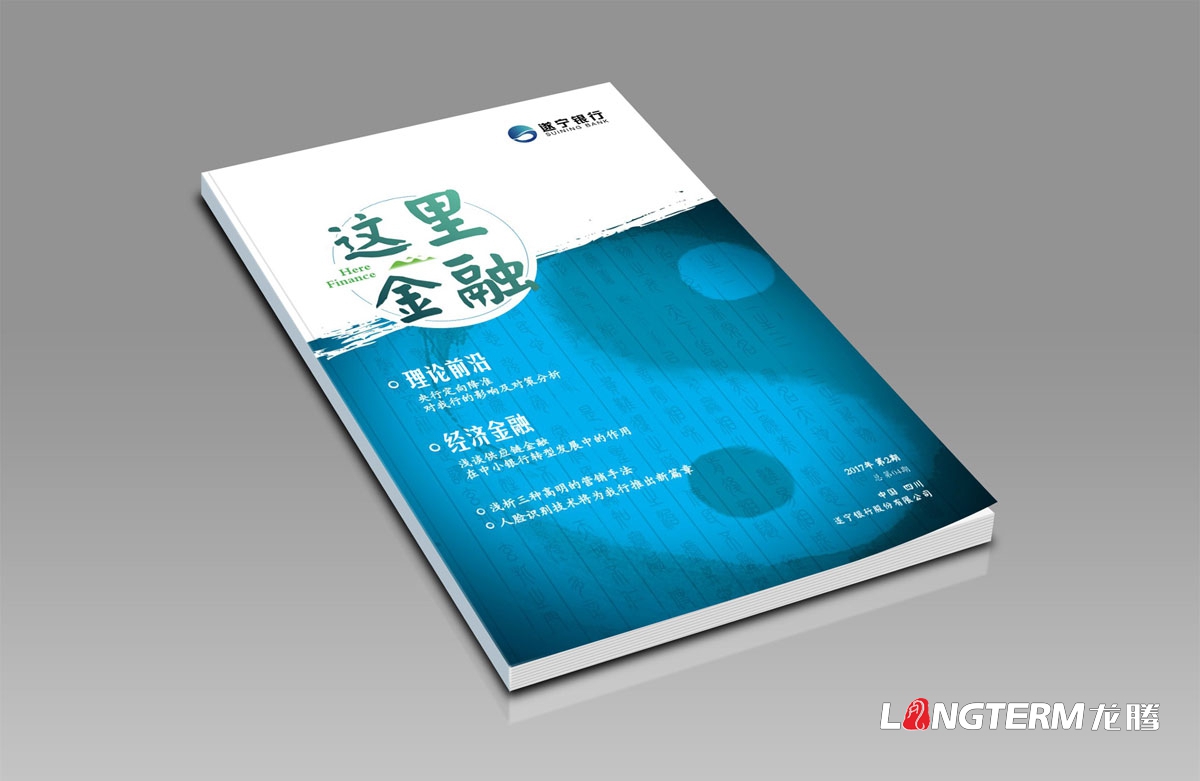 遂寧銀行內刊設計正在進行中|成都企業內部期刊雜志書籍設計公司