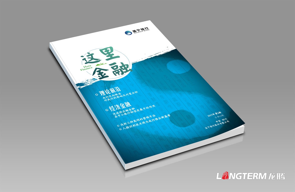 《這里金融》遂寧銀行內刊設計及印刷|成都企業內刊設計公司|公司內部刊文排版印刷制作