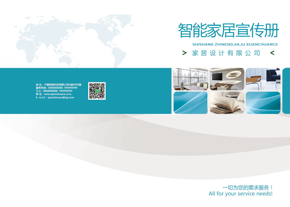 成都智能家居品牌形象宣傳冊設計公司|四川家居家具企業產品宣傳畫冊設計公司