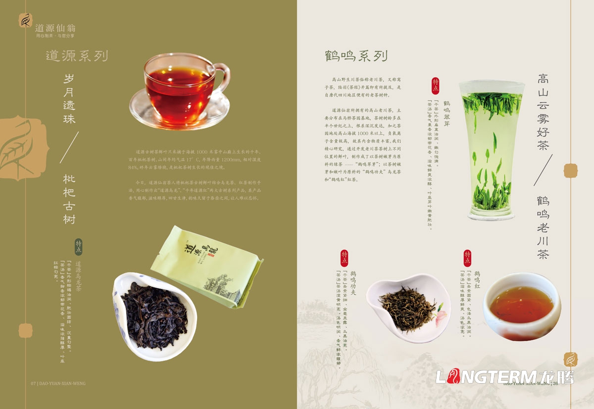 成都道源仙翁茶業有限公司茶葉宣傳設計_大邑縣茶葉產品宣傳手冊設計公司_茶葉公司企業形象宣傳畫冊設計