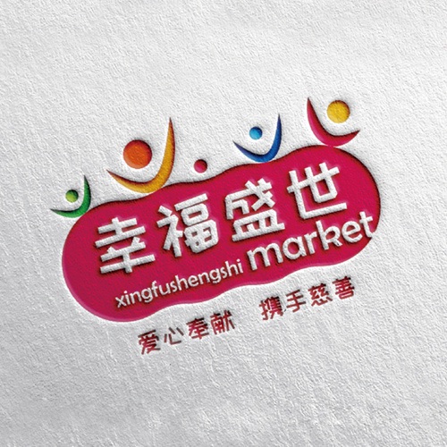 VI設計-幸福盛世慈善超市LOGO及品牌VI規范設計_成都連鎖超市品牌視覺形象標志設計公司