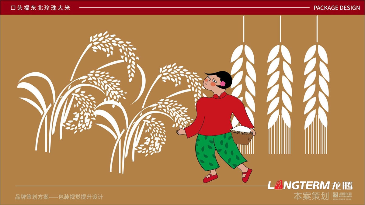 口頭福東北珍珠大米包裝設計公司_成都大米包裝袋品牌視覺形象設計方案_手繪卡通大米產品品牌包裝提升