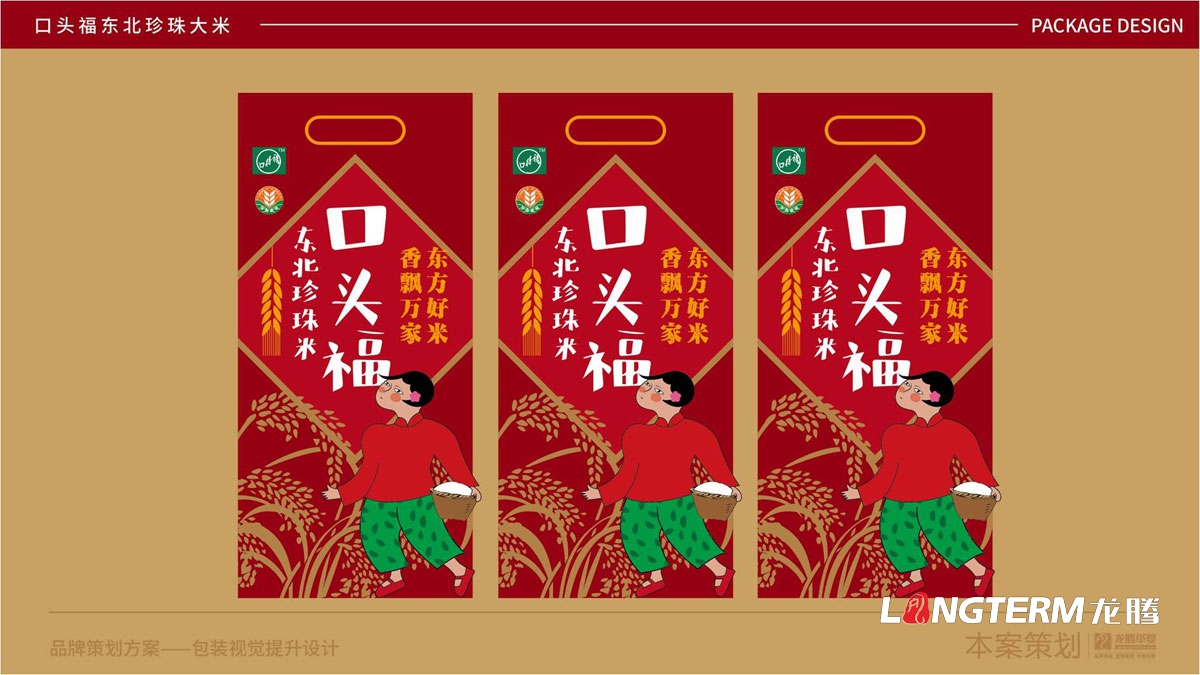 口頭福東北珍珠大米包裝設計公司_成都大米包裝袋品牌視覺形象設計方案_手繪卡通大米產品品牌包裝提升